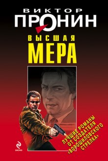 Аудиокнига Высшая мера