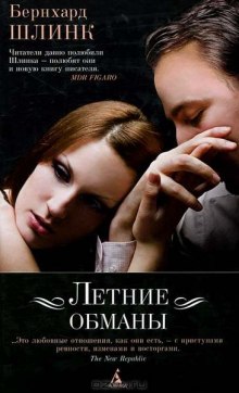 Аудиокнига Летние обманы