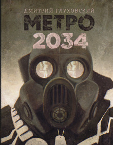 Аудиокнига Метро 2034