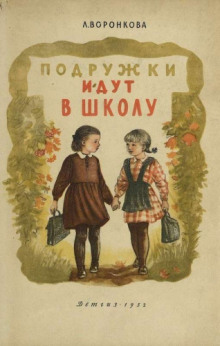 Аудиокнига Подружки идут в школу
