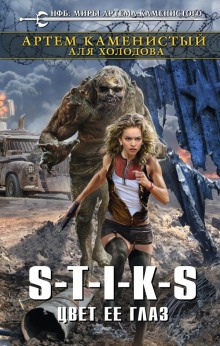 Аудиокнига S-T-I-K-S. Цвет её глаз