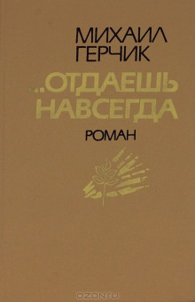 Аудиокнига Отдаешь навсегда