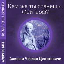 Аудиокнига Кем же ты станешь, Фритьоф?