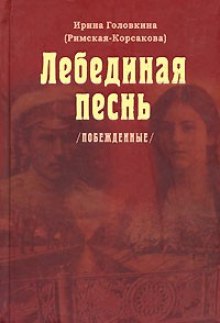 Аудиокнига Лебединая песнь. Часть 1