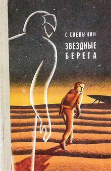Аудиокнига Звёздные берега
