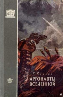 Аудиокнига Аргонавты вселенной