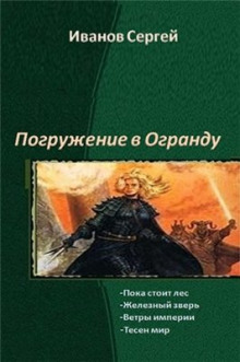 Аудиокнига Пока стоит Лес