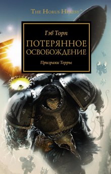 Аудиокнига Потерянное Освобождение