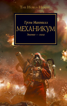 Аудиокнига Заключенный. Ересь Хоруса