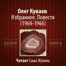 Аудиокнига Избранное. Повести 1964-1966