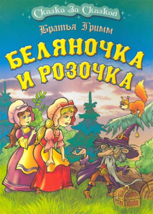 Аудиокнига Беляночка и Розочка