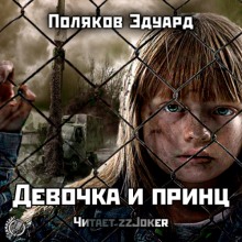 Аудиокнига Девочка и принц