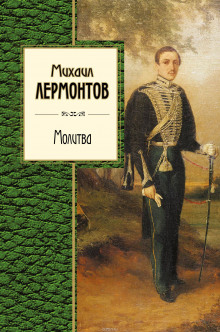 Аудиокнига Молитва. Ангел. Когда волнуется желтеющая нива