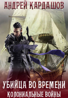 Аудиокнига Убийца во времени