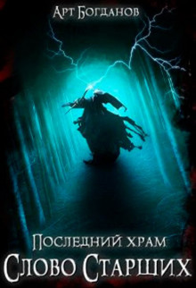 Аудиокнига Последний храм 4. Слово Cтарших