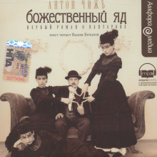 Аудиокнига Божественный яд