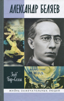 Аудиокнига Александр Беляев