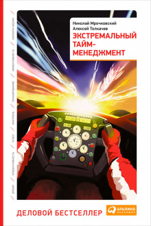 Аудиокнига Экстремальный тайм-менеджмент