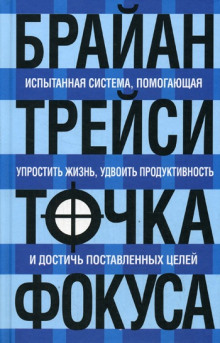 Аудиокнига Точка фокуса