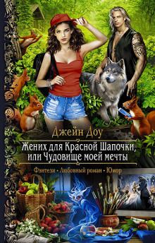 Аудиокнига Жених для Красной Шапочки, или Чудовище моей мечты