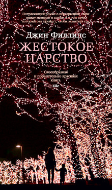 Аудиокнига Жестокое царство
