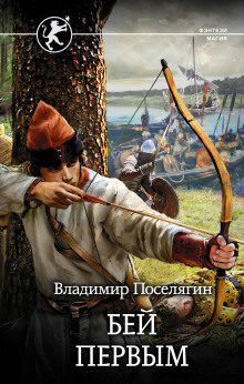 Аудиокнига Русич. Бей первым
