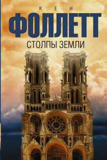 Аудиокнига Столпы земли