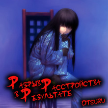 Аудиокнига Разрыв в результате расстройства