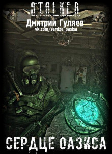 Аудиокнига S.T.A.L.K.E.R. Сердце Оазиса