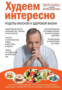 Аудиокнига Худеем интересно. Рецепты вкусной и здоровой жизни