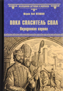 Аудиокнига Пока Спаситель спал. Украденная корона