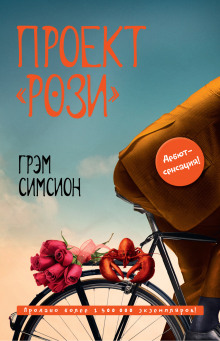 Аудиокнига Проект «Рози»
