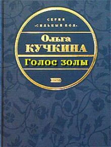 Аудиокнига Голос золы