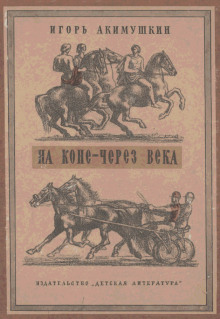 Аудиокнига На коне через века