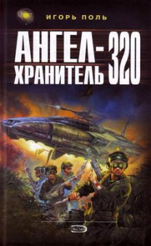 Аудиокнига Ангел-хранитель 320