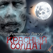 Аудиокнига Красный солдат