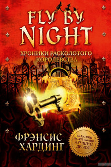 Аудиокнига Fly by Night. Хроники Расколотого королевства