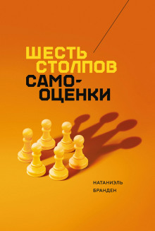 Аудиокнига Шесть столпов самоуважения