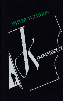 Аудиокнига Крамнэгел