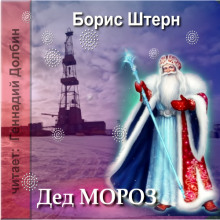 Аудиокнига Дед Мороз