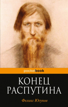 Аудиокнига Конец Распутина