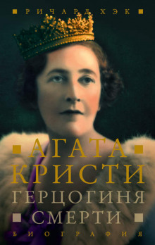 Аудиокнига Герцогиня Смерти. Биография Агаты Кристи