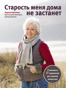 Аудиокнига Старость меня дома не застанет