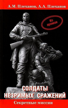 Аудиокнига Солдаты незримых сражений