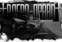 Аудиокнига Игра в лево-право 4