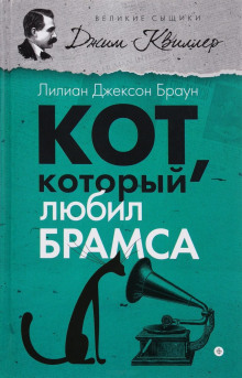 Аудиокнига Кот, который любил Брамса