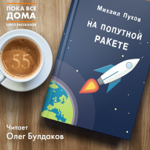 Аудиокнига На попутной ракете