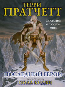 Аудиокнига Последний герой