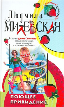 Аудиокнига Поющее приведение