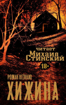 Аудиокнига Хижина